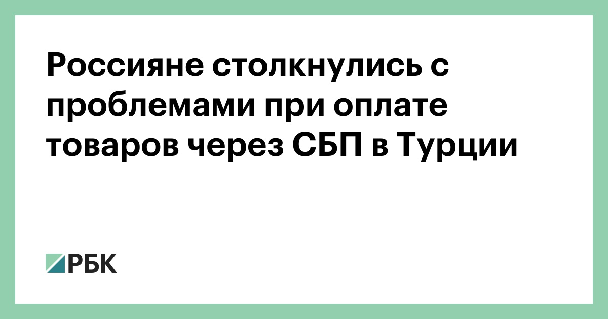 Россияне массово жалуются на блокировки оплат через СБП в Турции