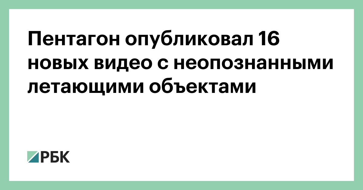 Пентагон опубликовал 16 новых видео с неопознанными летающими объектами