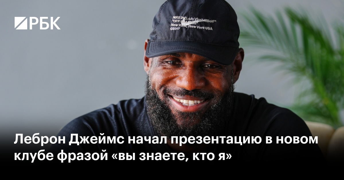 Леброн Джеймс начал презентацию в новом клубе фразой «вы знаете, кто я»