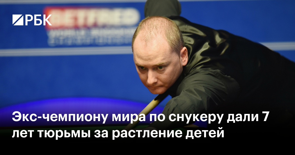 Экс-чемпиону мира по снукеру дали 7 лет тюрьмы за растление детей
