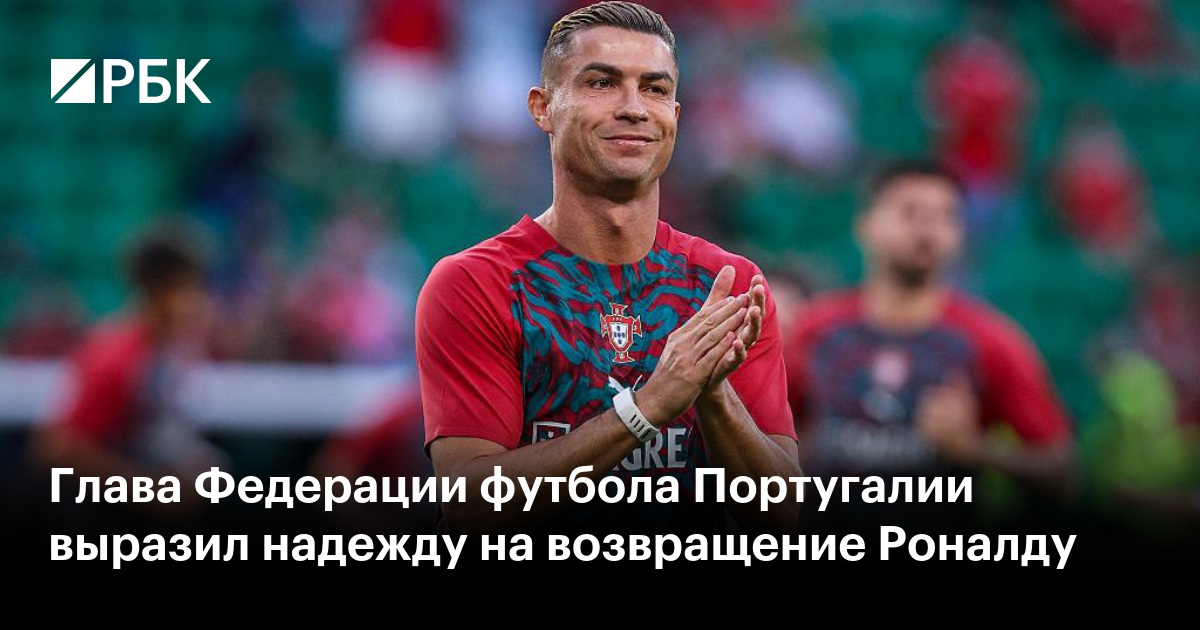 Глава Федерации футбола Португалии выразил надежду на возвращение Роналду