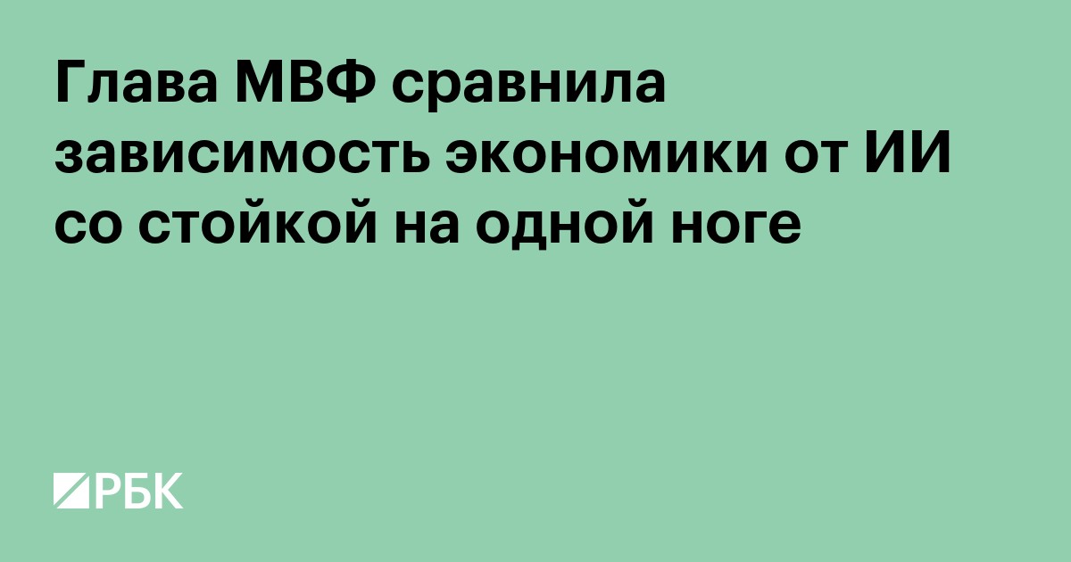 Глава МВФ сравнила зависимость экономики от ИИ со стойкой на одной ноге