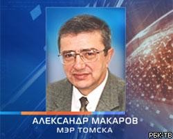 Мэру Томска предъявлено обвинение в хранении наркотиков