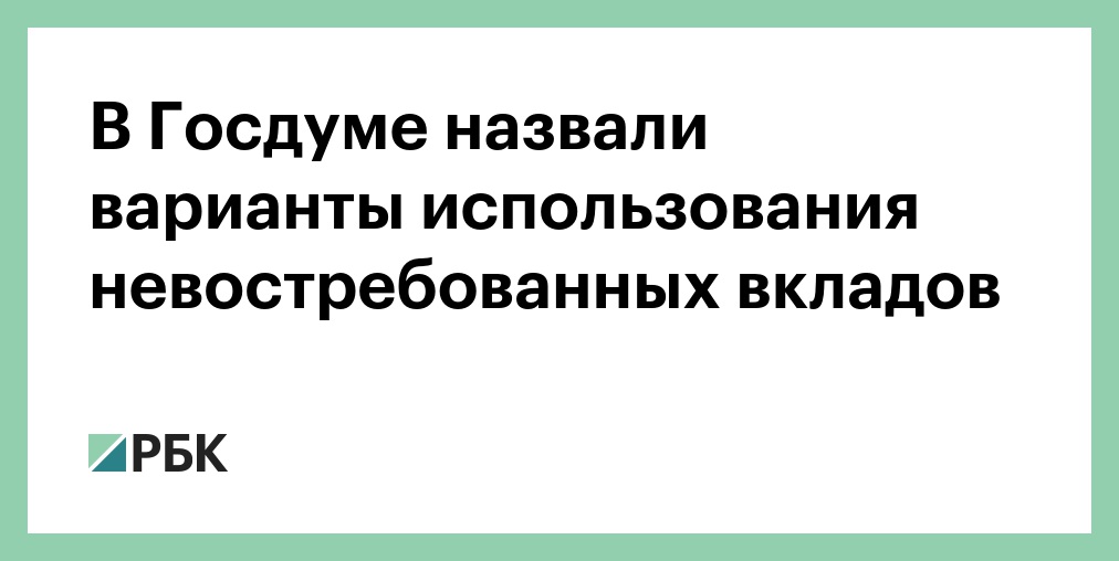 Наследство вклада в банке. Невостребованные вклады. Сервис для поиска невостребованных вкладов. База данных невостребованных вкладов Екатеринбург.