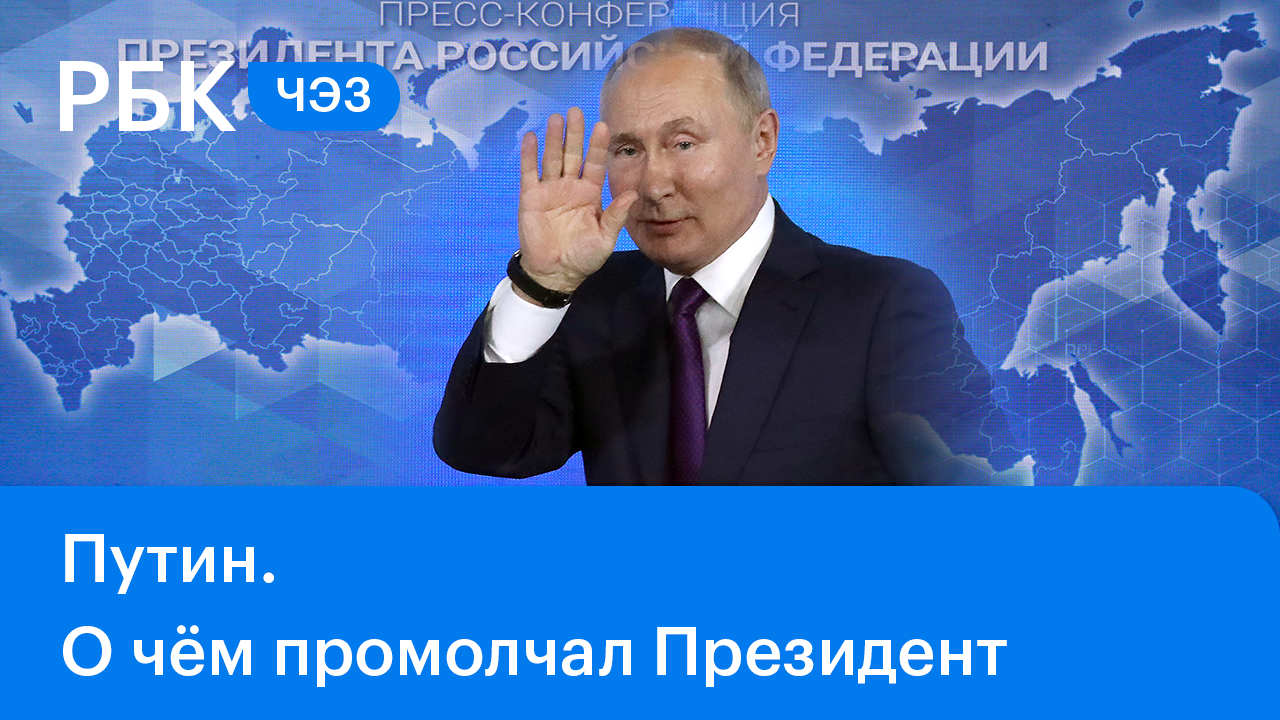 Итоги года от Путина. Что это значит и чего не сказал Президент