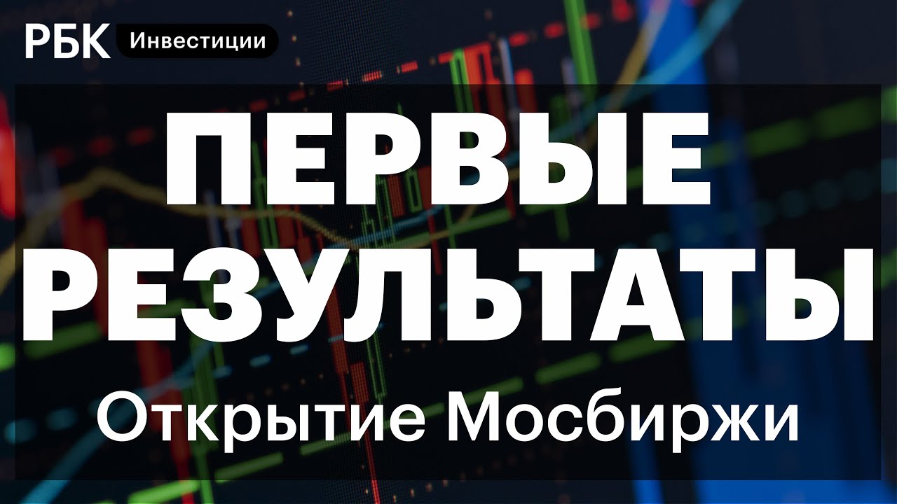 Итоги дискретного аукциона российских ОФЗ / Когда откроют торги акциями