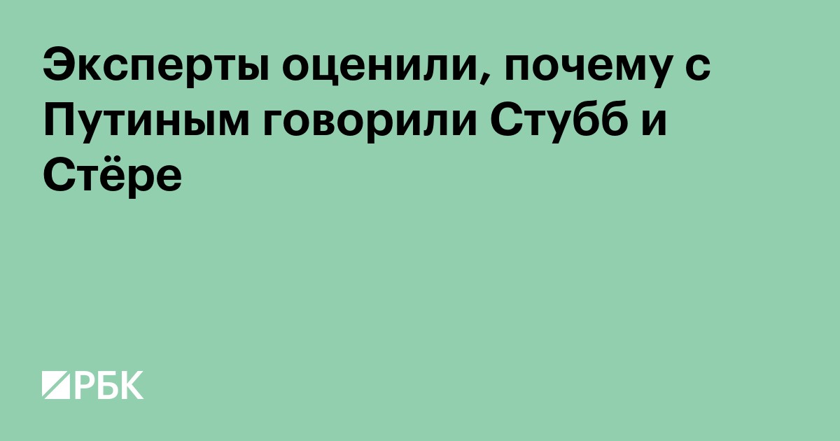 Эксперты оценили, почему с Путиным говорили Стубб и Стёре