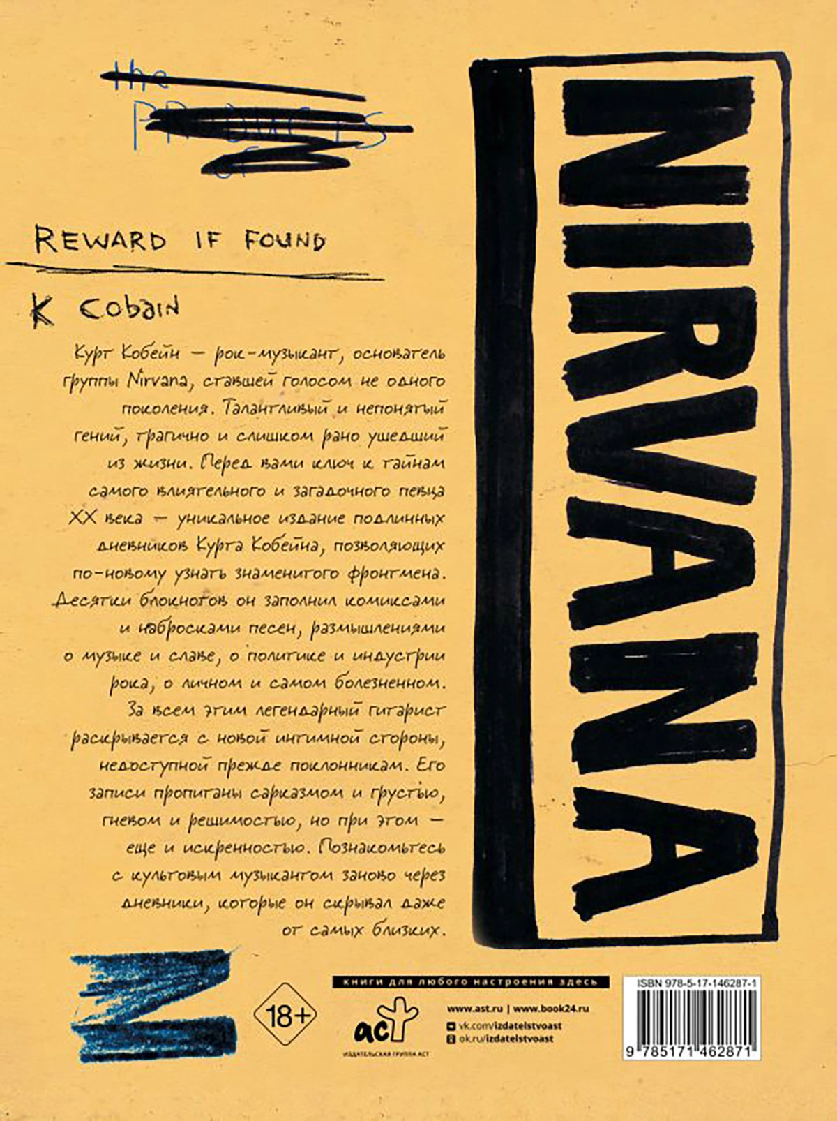 <p>Обложка книги &laquo;Курт Кобейн. Личные дневники лидера Nirvana&raquo;</p>