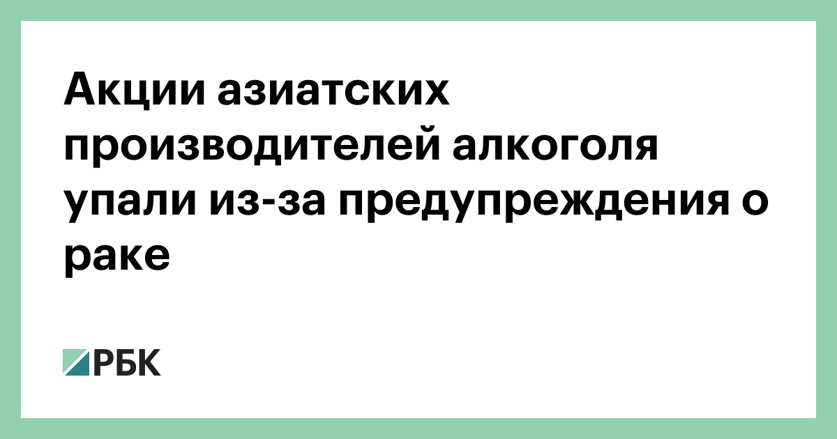 Акции азиатских производителей алкоголя упали из-за предупреждения о раке — РБК