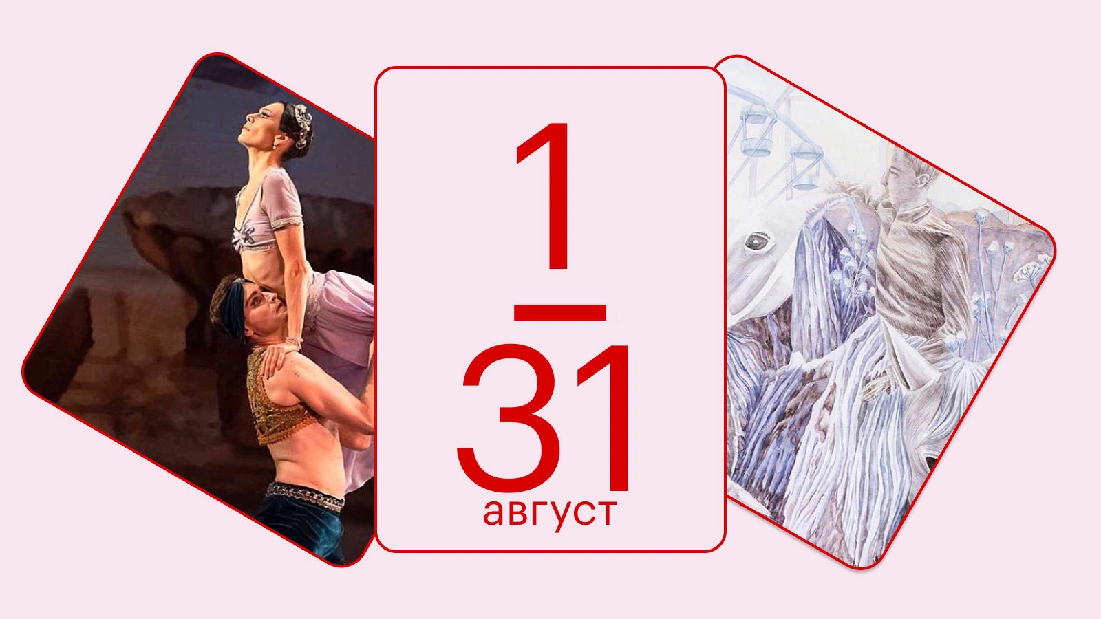 Балет «Баядерка»; «Ложная память». Анна Паркина, 2025 год