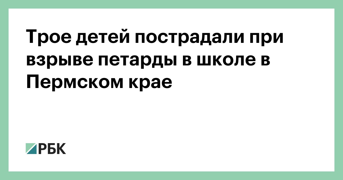Трое детей пострадали при взрыве петарды в школе в Пермском крае