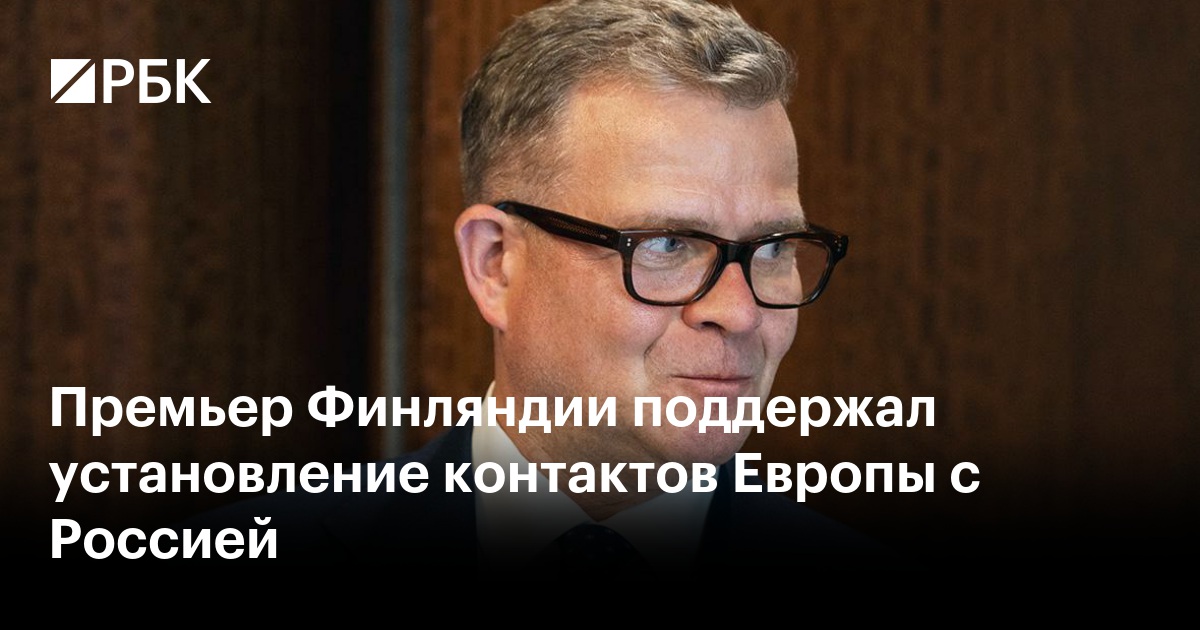 Премьер Финляндии поддержал установление контактов Европы с Россией