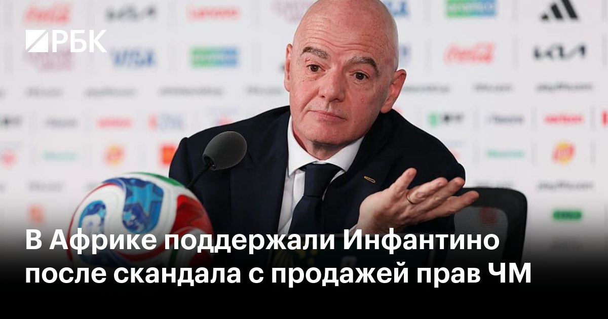 В Африке поддержали Инфантино после скандала с продажей прав ЧМ