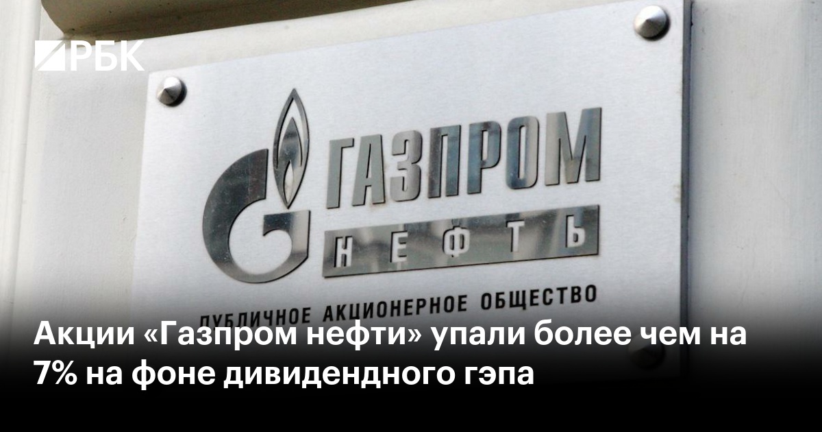 Акции «Газпром нефти» упали более чем на 7% на фоне дивидендного гэпа