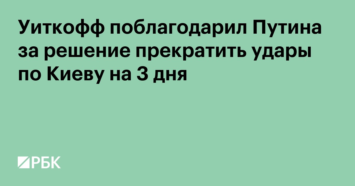 Уиткофф поблагодарил Путина за решение прекратить удары по Киеву на 3 дня