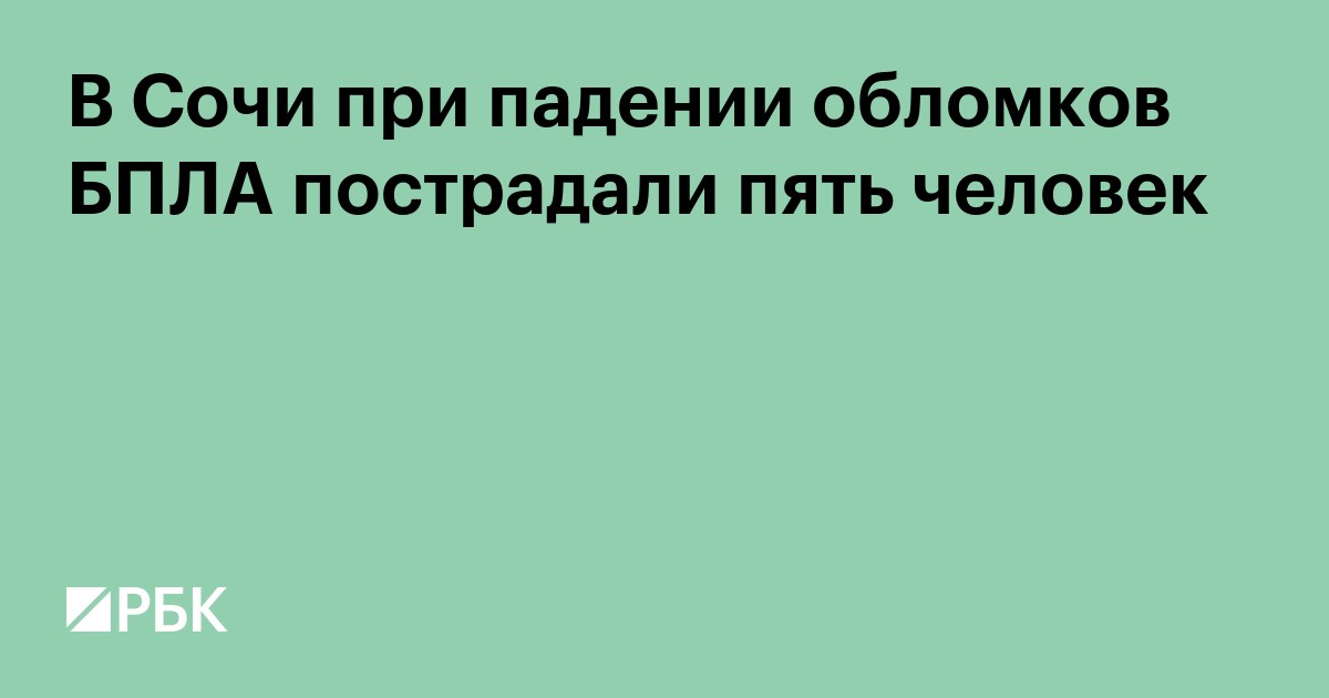 В Сочи при падении обломков БПЛА пострадали пять человек