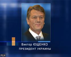 В.Ющенко не приедет в Москву на День Победы