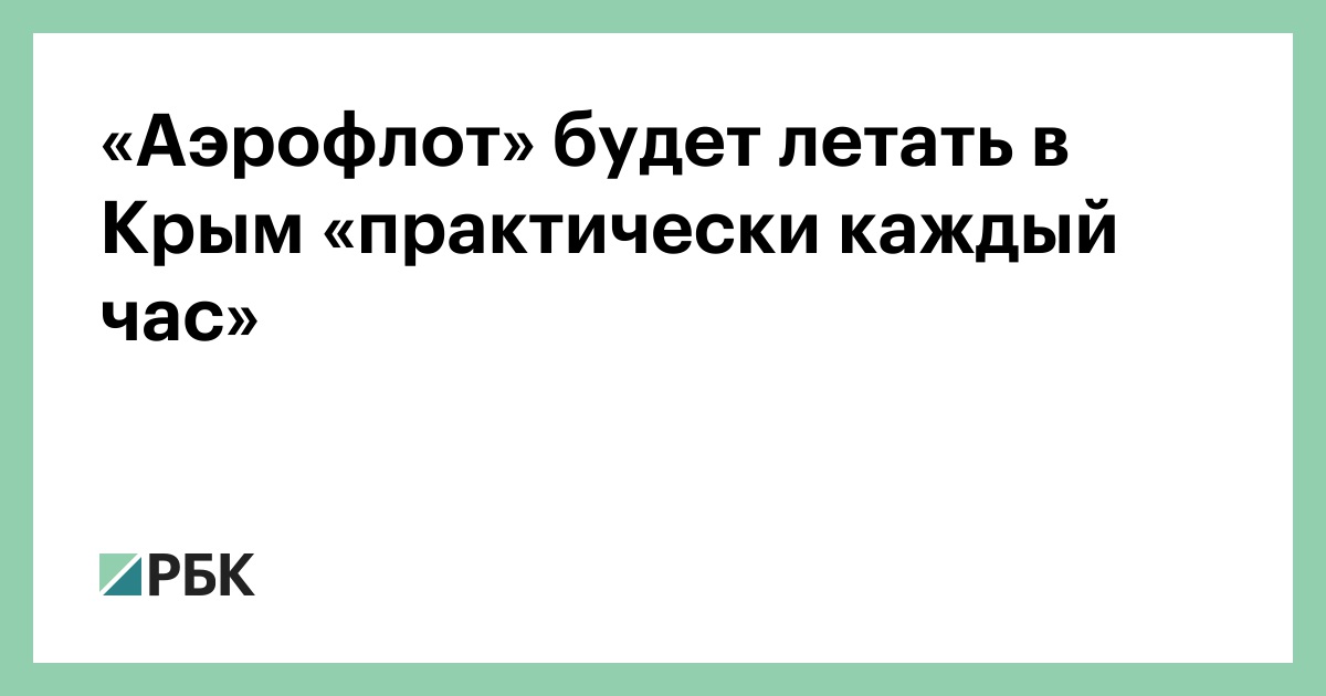 «Аэрофлот» будет летать в Крым «практически каждый час» :: Общество :: РБК