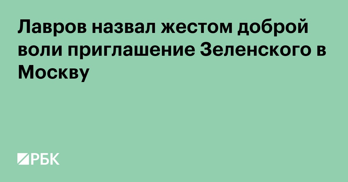 Лавров назвал жестом доброй воли приглашение Зеленского в Москву
