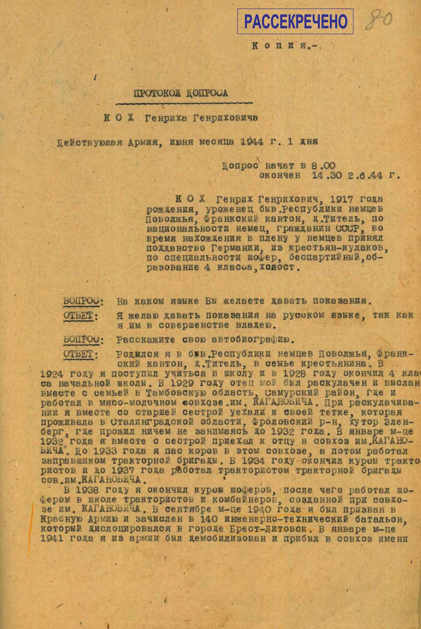 Протокол допроса ефрейтора Г. Коха. 1&ndash;2 июня 1944 г.