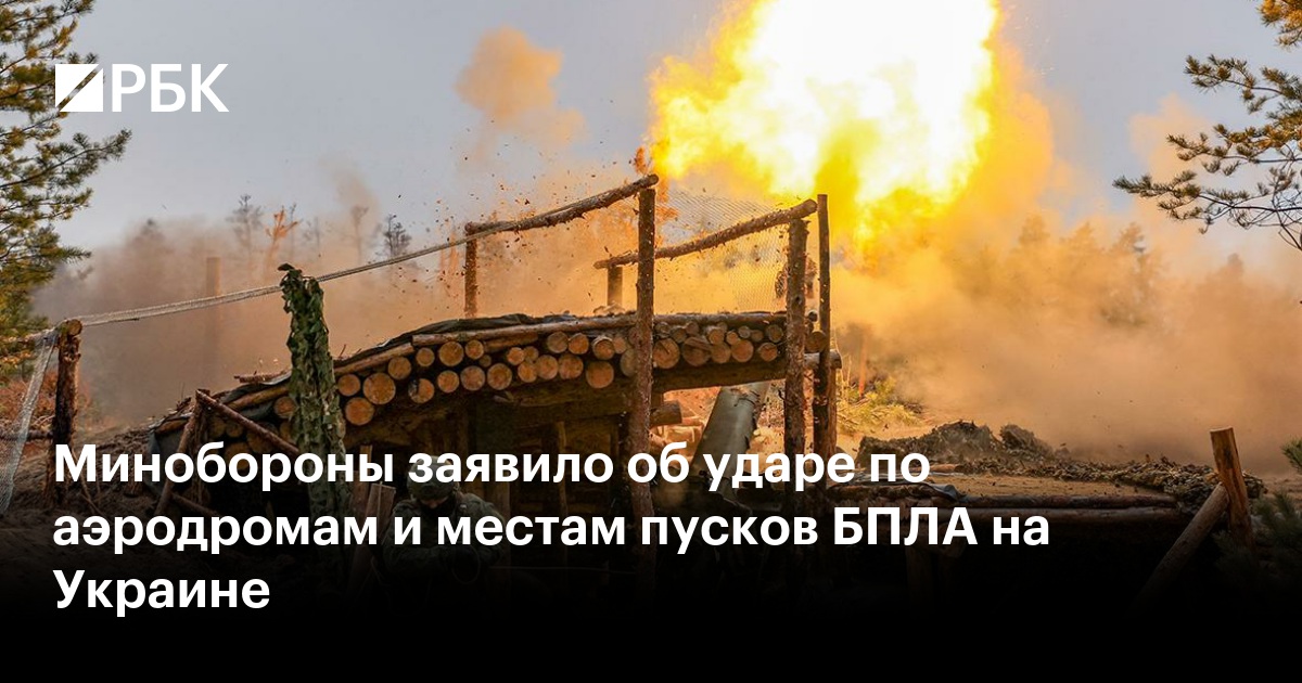 Минобороны заявило об ударе по аэродромам и местам пусков БПЛА на Украине