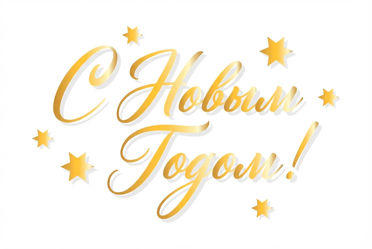 Красивая надпись «С Новым годом!»: 10 несложных и оригинальных вариантов