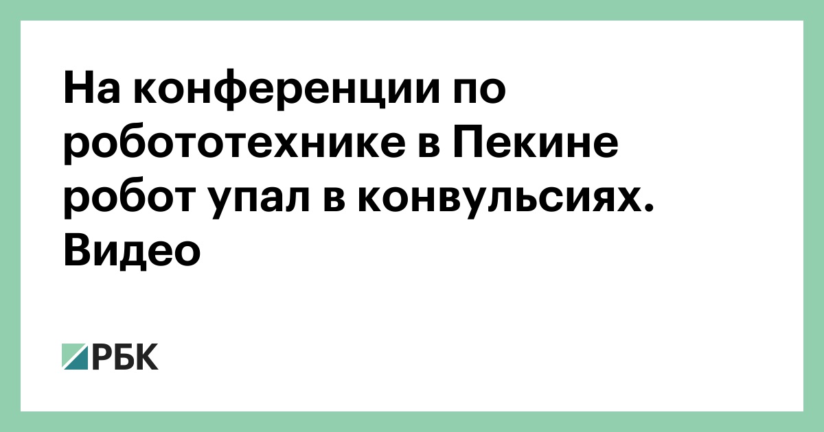 На конференции по робототехнике в Пекине робот упал в конвульсиях. Видео