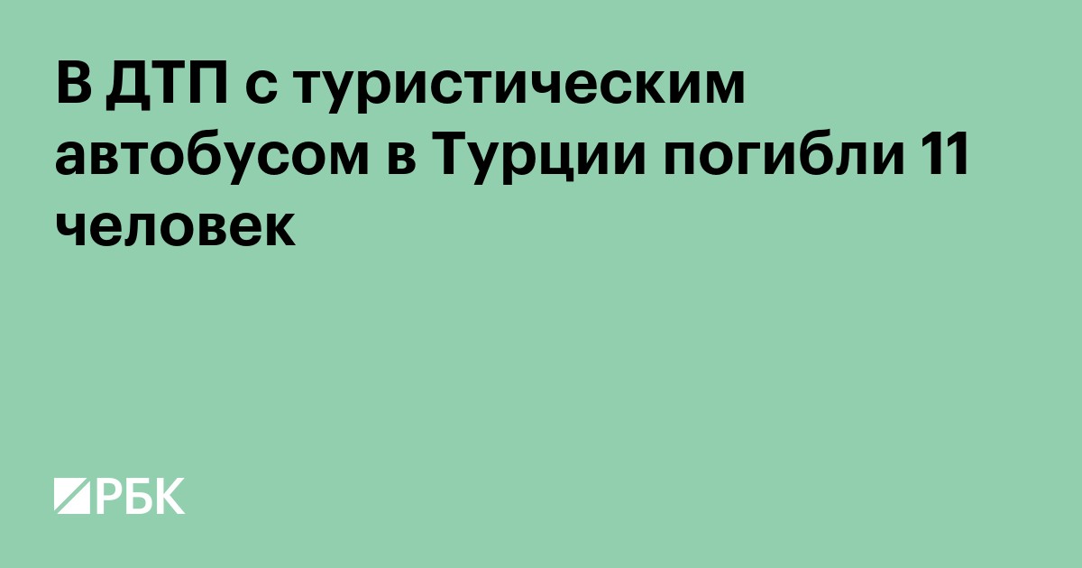 В ДТП с туристическим автобусом в Турции погибли 11 человек