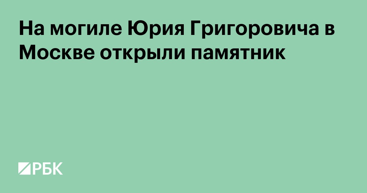 На могиле Юрия Григоровича в Москве открыли памятник