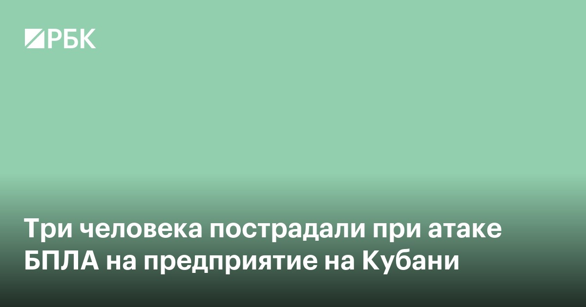 Три человека пострадали при атаке БПЛА на предприятие на Кубани