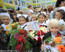 В России начался новый учебный год 