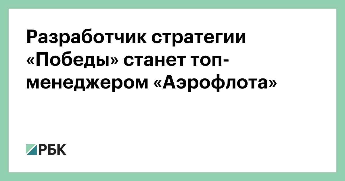 Разработчик стратегии «Победы» станет топ-менеджером «Аэрофлота» :: Бизнес :: РБК - ElkNews.ru