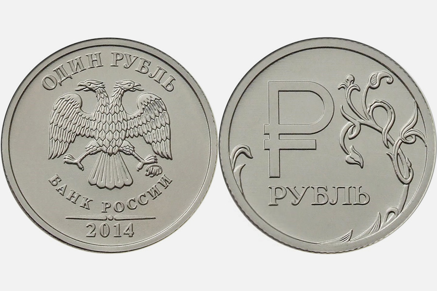 11 декабря 2013 года Банк России утвердил новый символ российского рубля&nbsp;&mdash; прописную букву &laquo;Р&raquo;, дополненную в нижней части горизонтальной чертой. По задумке&nbsp;новый графический знак должен стать символом устойчивости нацвалюты. В 2014 году Московский монетный двор отчеканил рублевую монету с изображением нового символа тиражом 100 млн шт.