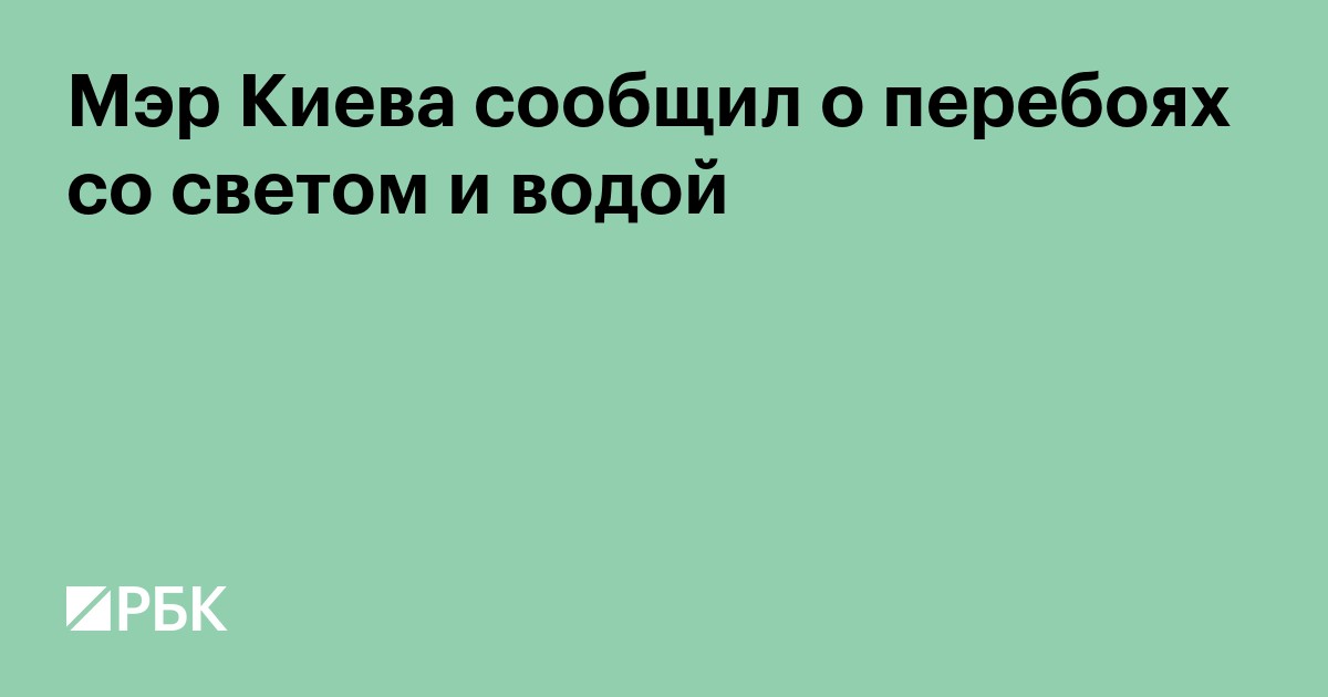 Мэр Киева сообщил о перебоях со светом и водой