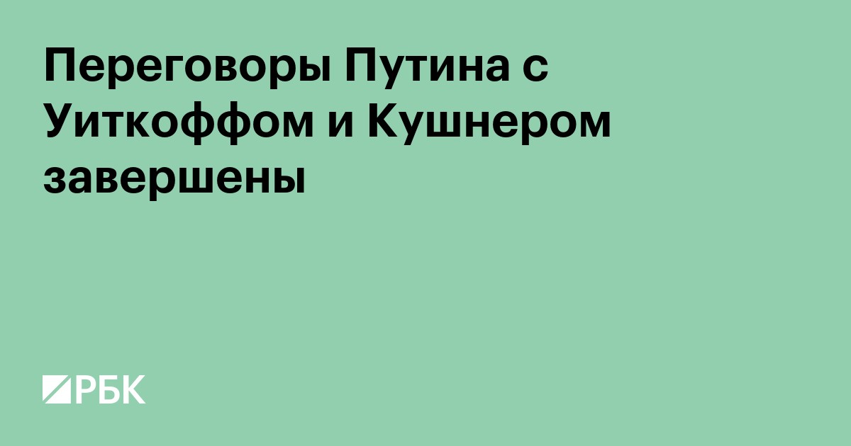 Переговоры Путина с Уиткоффом и Кушнером завершились