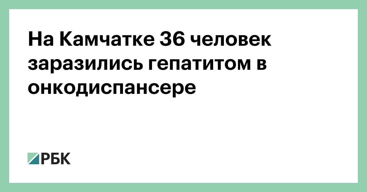 На Камчатке 36 человек заразились гепатитом в онкодиспансере — РБК