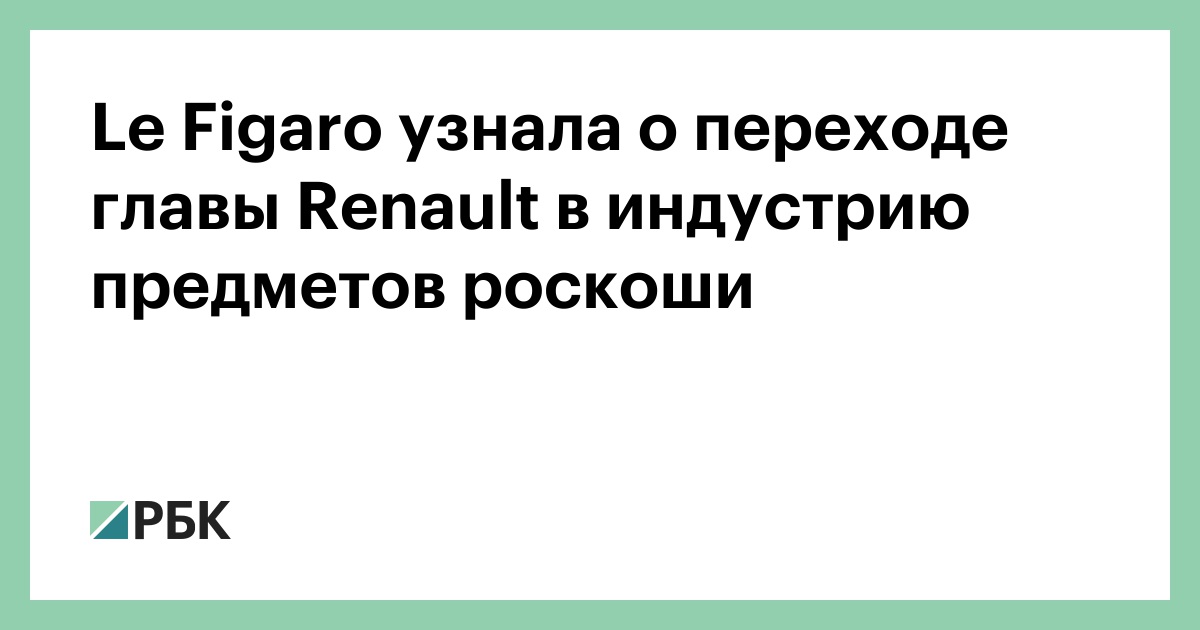 Le Figaro узнала о переходе главы Renault в индустрию предметов роскоши