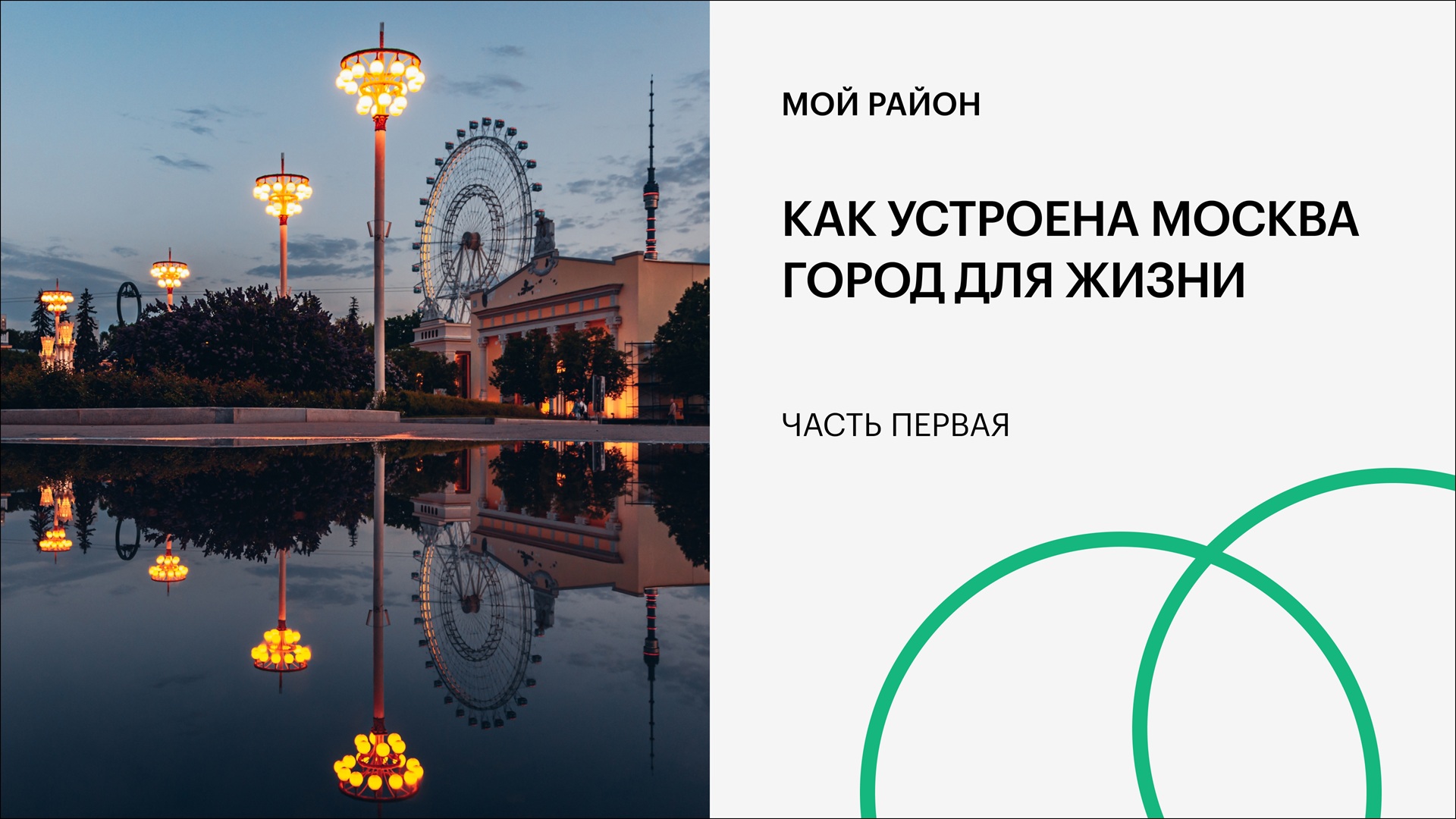 Как устроена Москва. Город для жизни. Часть 1