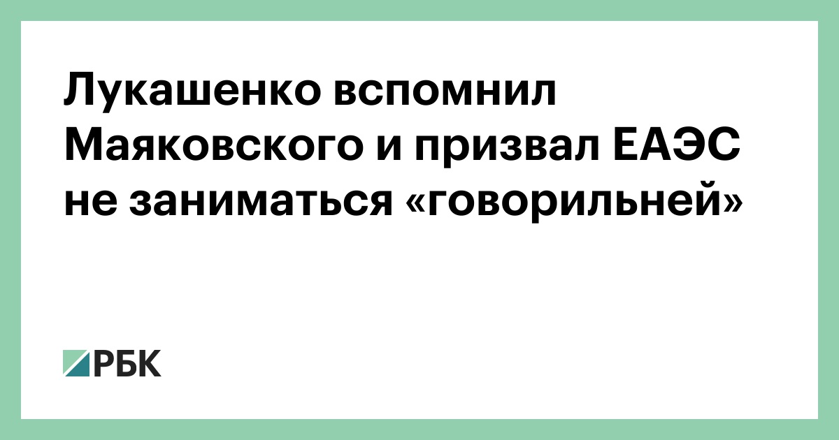 Лукашенко вспомнил Маяковского и призвал ЕАЭС не заниматься «говорильней»