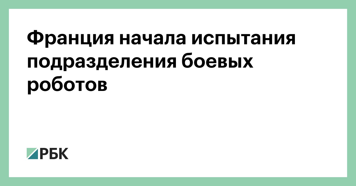 Франция начала испытания подразделения боевых роботов