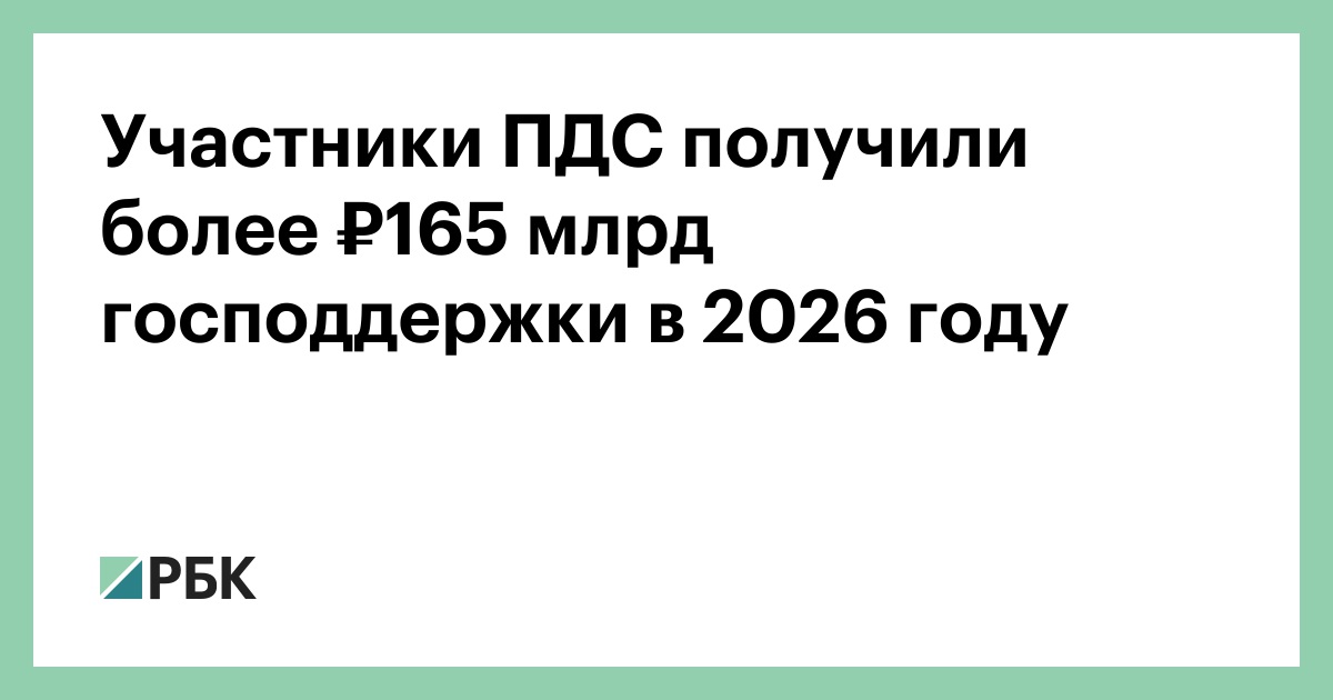 Участники программы долгосрочных сбережений получили более ₽165 млрд господдержки в 2026 году