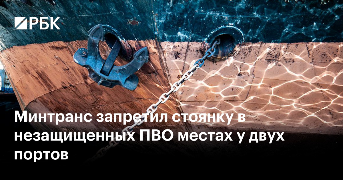 Минтранс запретил стоянку в незащищенных ПВО местах у двух портов