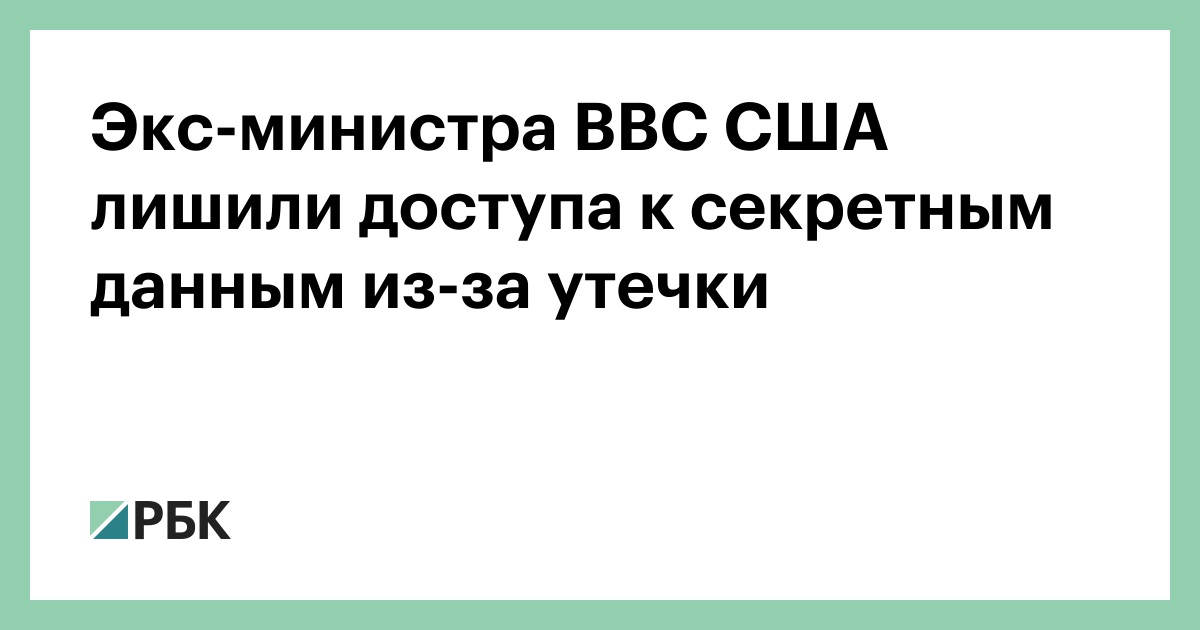 Экс-министра ВВС США лишили доступа к секретным данным из-за утечки