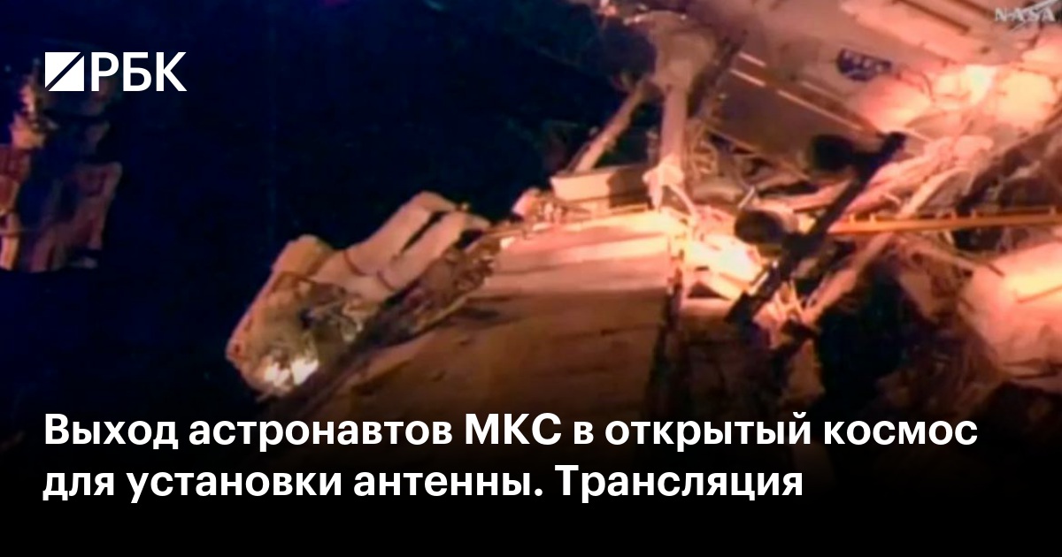 Выход астронавтов МКС в открытый космос для установки антенны. Трансляция