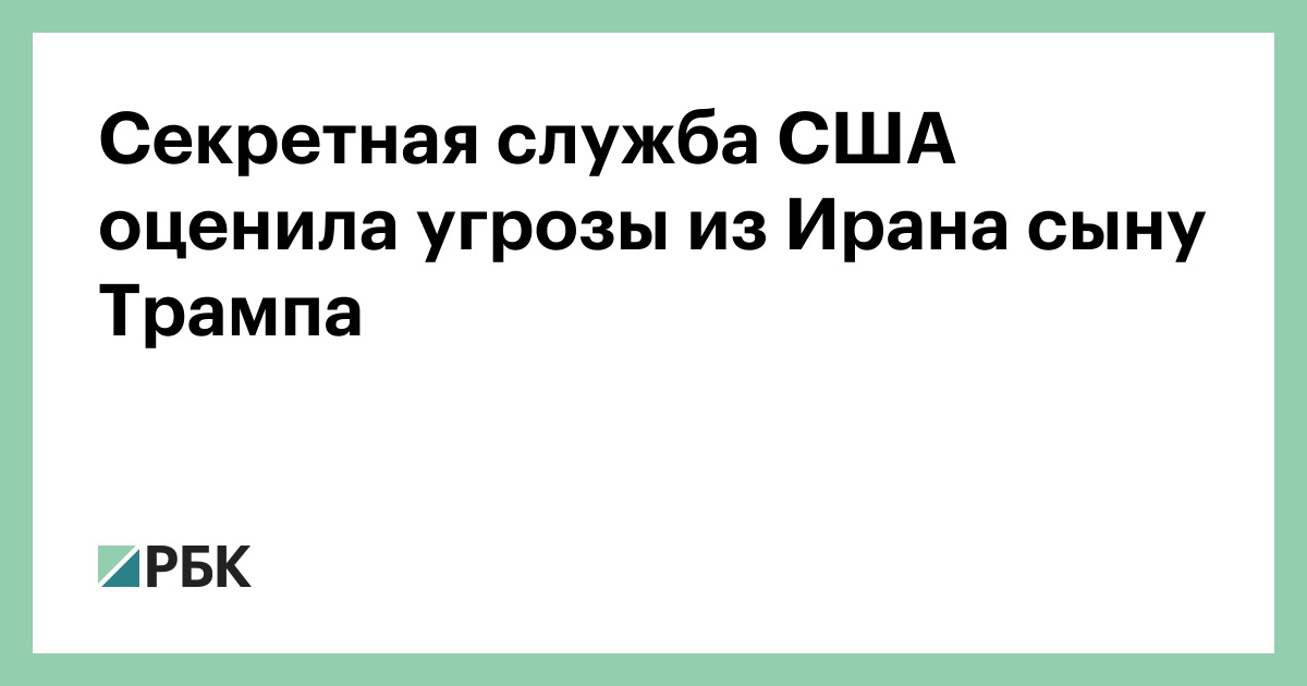 Секретная служба США оценила угрозы из Ирана сыну Трампа