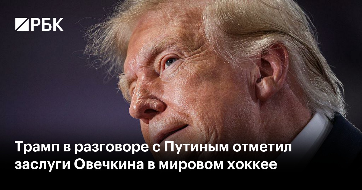 Трамп в разговоре с Путиным отметил заслуги Овечкина в мировом хоккее