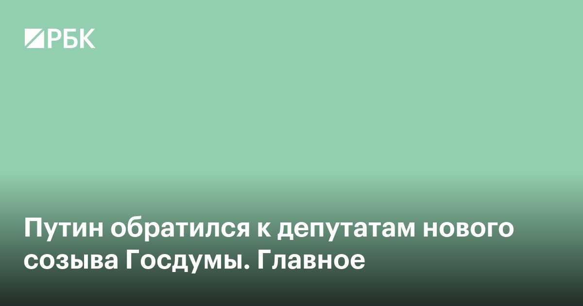 Путин призвал депутатов Госдумы нового созыва не затягивать с законами и учитывать мнение граждан