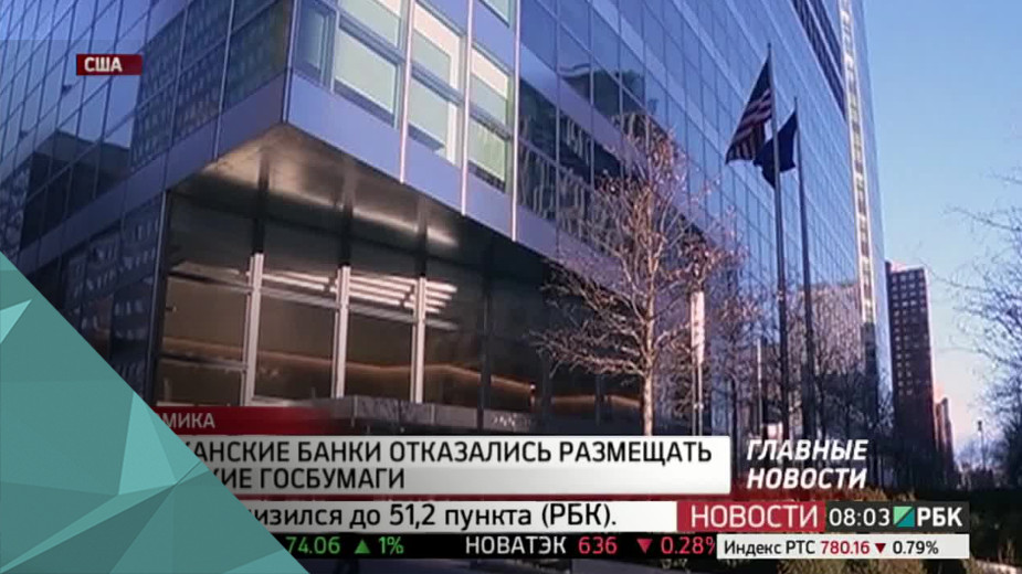 Американские банки отказались размещать российские госбумаги