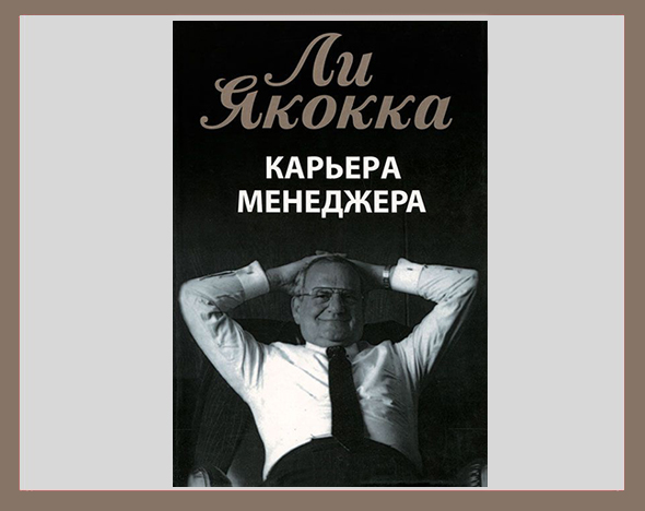 Книга недели: мемуары Ли Якокки «Карьера менеджера»