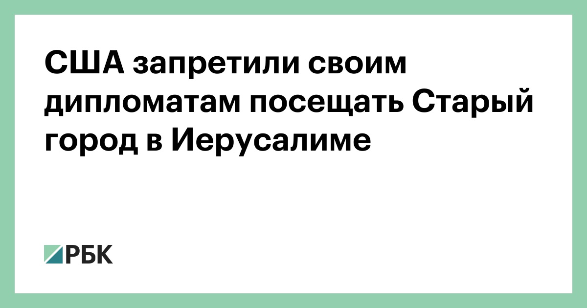 США запретили своим дипломатам посещать Старый город в Иерусалиме